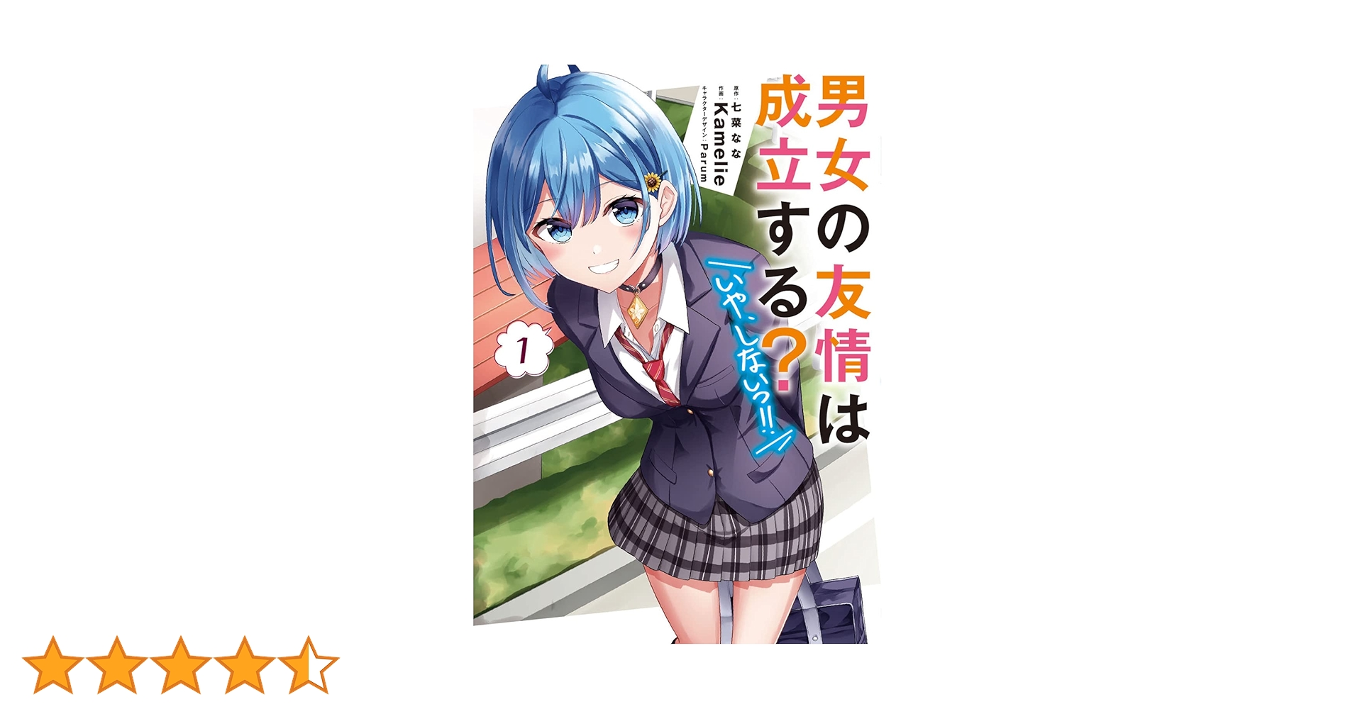 Amazon.co.jp: 男女の友情は成立する?(いや、しないっ!!)1 (電撃